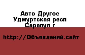 Авто Другое. Удмуртская респ.,Сарапул г.